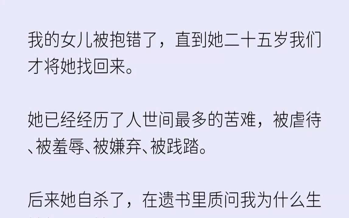 【完结文】我的女儿被抱错了，直到她二十五岁我们才将她找回来。她已经经历了人世间最...