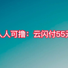 人人可撸：云闪付55元羊毛