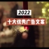 2022十大优秀广告文案分享