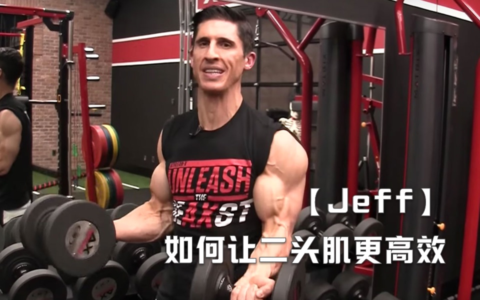 【jeff】如何让二头肌更高效_哔哩哔哩_bilibili