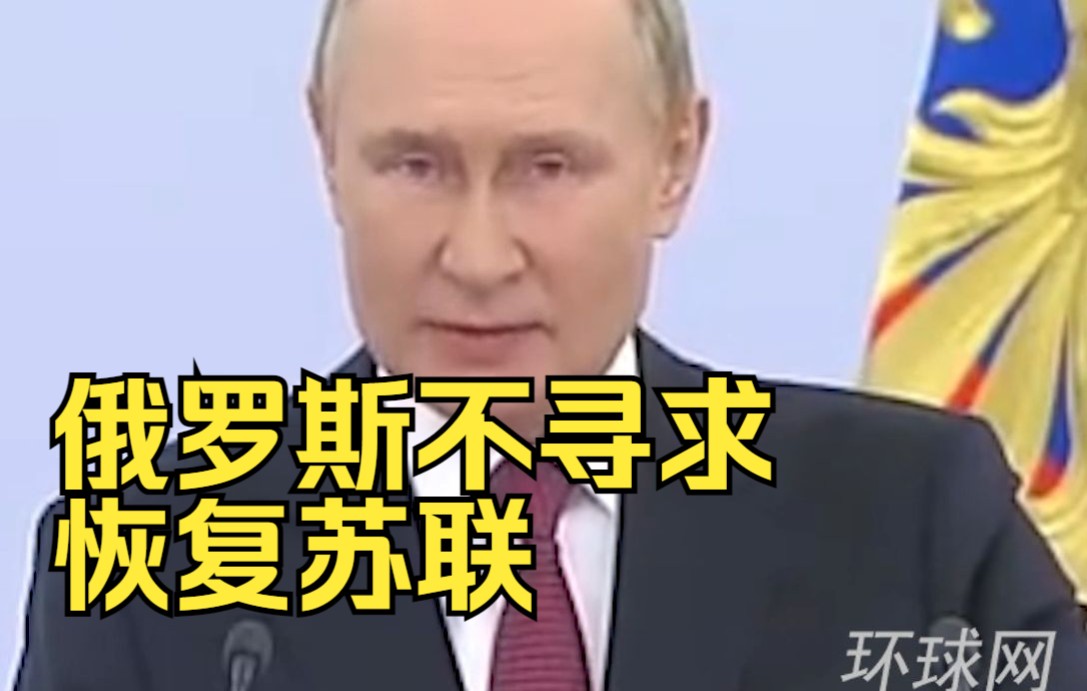 俄媒：普京称苏联已不复存在，俄罗斯不寻求恢复苏联