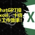 用ChatGPT自动化操作Excel，十倍提升你的工作效率！