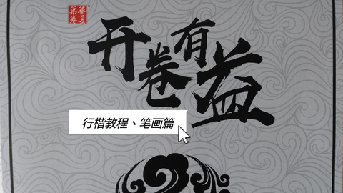 平字楷书篆刻 a3a812dfa633017bd440d81c524fc12753a04df6.png@480w_270h_1c