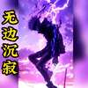 《无边沉寂》第一集