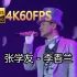 张学友-李香兰(Live)(无损音质4K60MV)[中文字幕]Hi-Res(FLAC24/48)