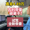 没有套路！全新帝豪4.89万，还要啥自行车