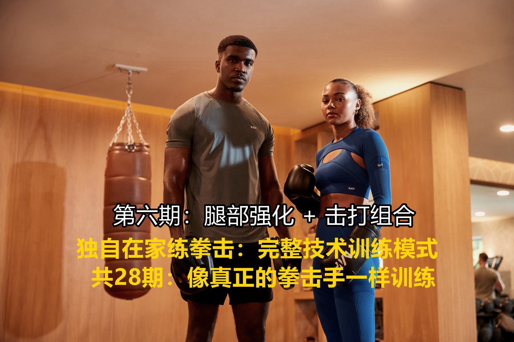 独自在家练拳击：完整技术训练模式 第6期 ：腿部强化 + 击打组合（像真正的拳击手一样训练，共28期）