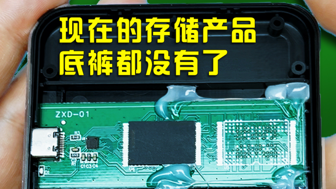 现在的存储产品，已经没有底线了！拆几个硬盘U盘给大家开开眼界！