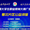 首届全国大学生职业规划大赛，广东省分赛粤北片区公益讲座视频，能力预见未来