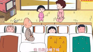【<em class="keyword">樱桃小丸子</em>-日语】樱家成了露营地