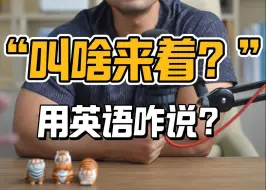 实用英语｜“那东西叫啥来着...”用英语怎么说❓