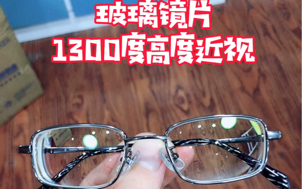 19玻璃镜片1300度高度近视眼镜
