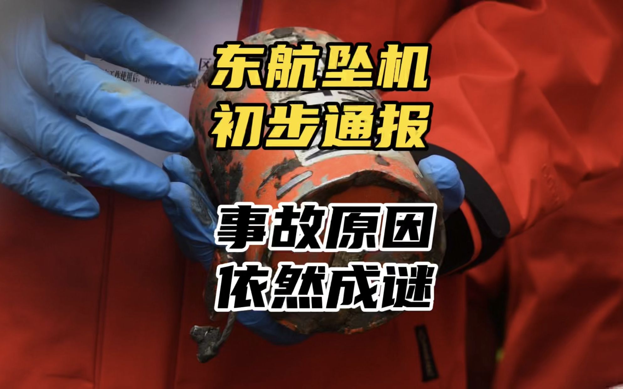 事发至今30天东航坠机初步报告发布事故原因仍然成谜
