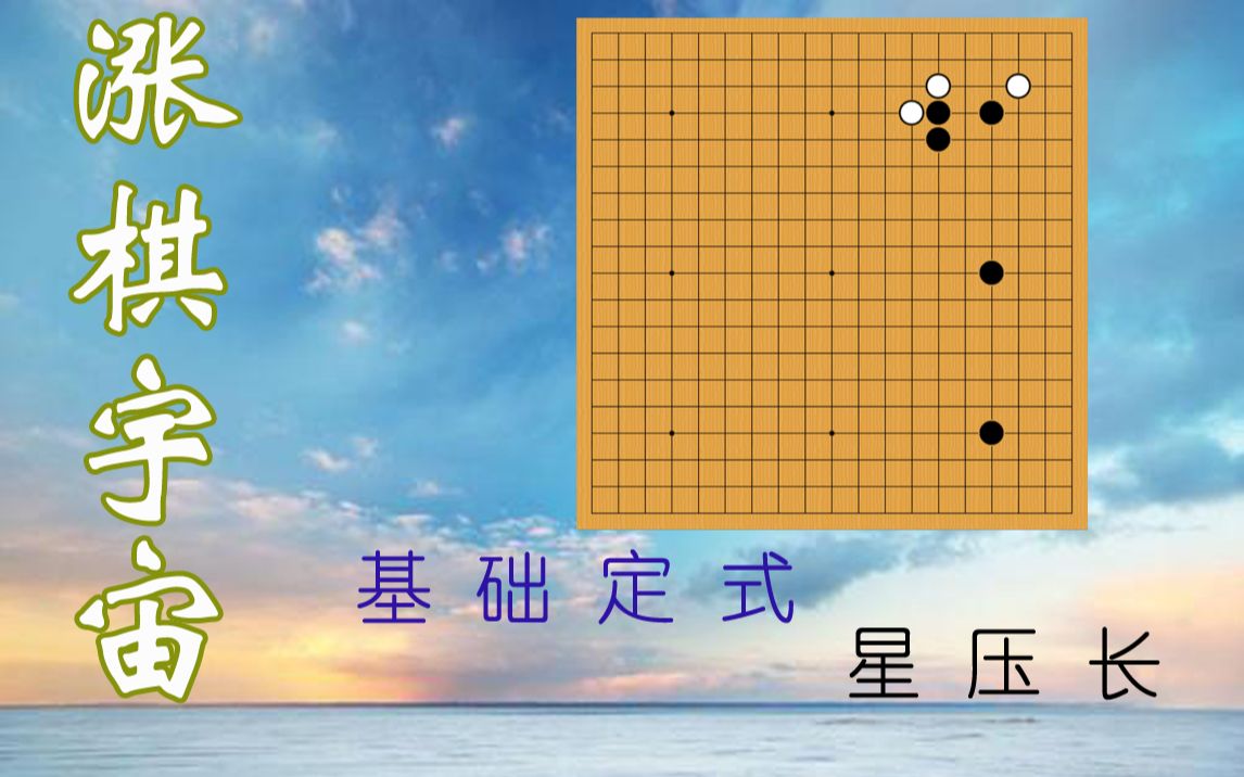 涨棋宇宙定式星压长定式第四课点三三