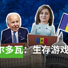 《摩尔多瓦：生存游戏》——摩尔多瓦人要在俄罗斯和西方世界之间做出抉择
