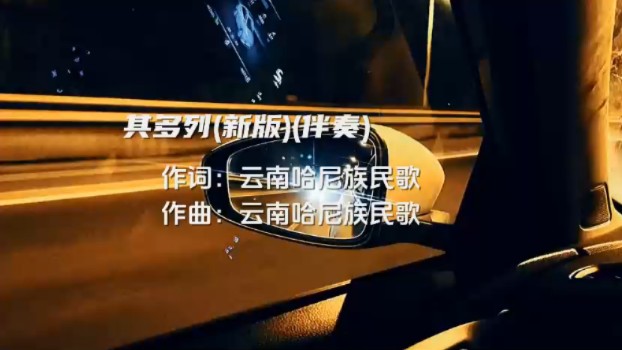 其多列（新版）（伴奏）