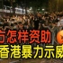 西方怎样资助香港暴力示威？意大利学者：颜色革命、搜集数据、分析香港青年