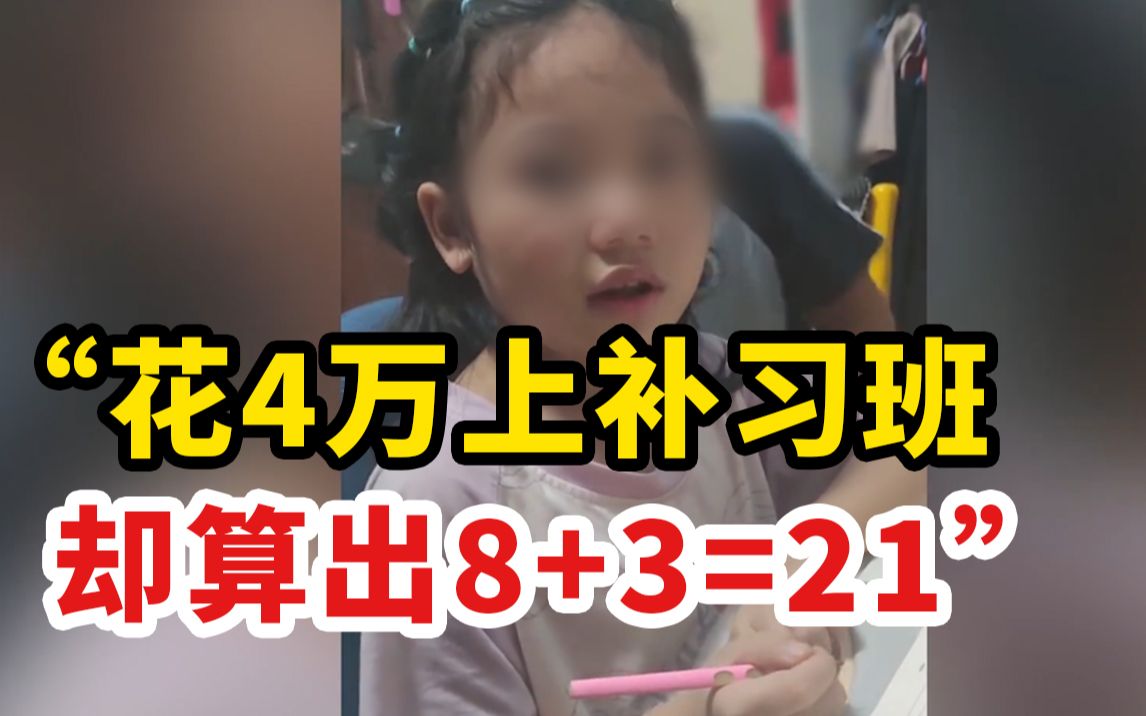 女儿算出8+3=21后，妈妈崩溃大吼：“怒吼式教育”的真实后果