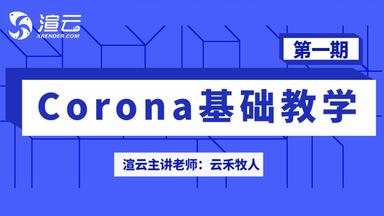 第一课：<em class="keyword">CORONA渲染器</em>介绍