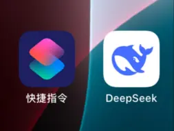 让 Siri 成为 DeepSeek 的嘴替