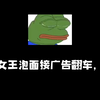 女王泡面接广告翻车，拿自己疯狂做试管生儿子博取同情，结果翻车。她的第一版视频说了，好失望生的居然是女儿，希望下次可以生个儿子。然后就被粉丝说女王泡面重男轻女