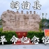 河南省桐柏县，桐柏革命纪念馆，全国百家红色旅游经典景区之一