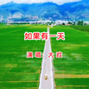 大欢演唱《如果有一天》开启感人至深的情感之旅