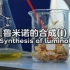 【化学实验】鲁米诺的制备(I)——合成3-硝基邻苯二甲酰肼