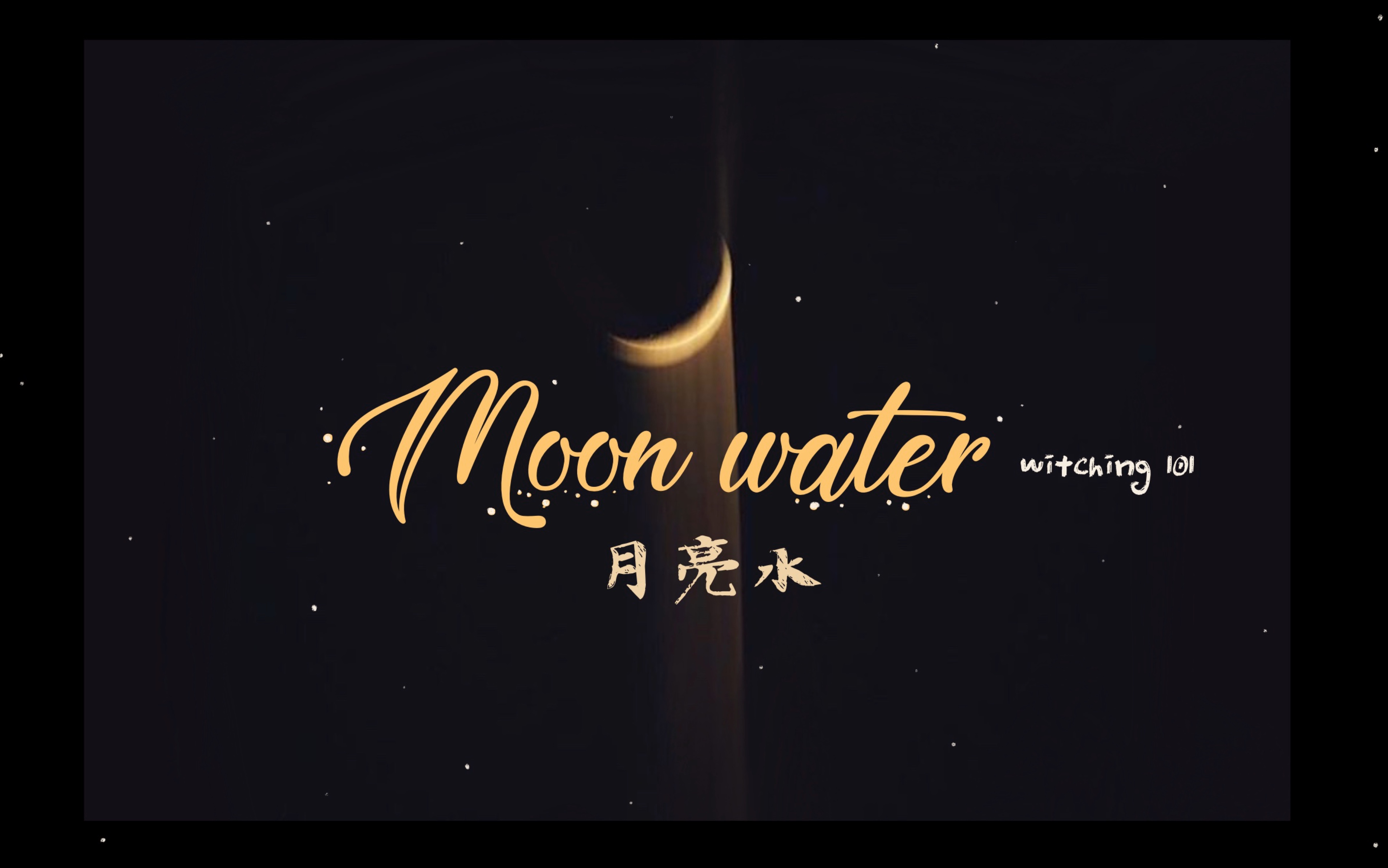 【女巫101】月亮水：基础的制作方法！