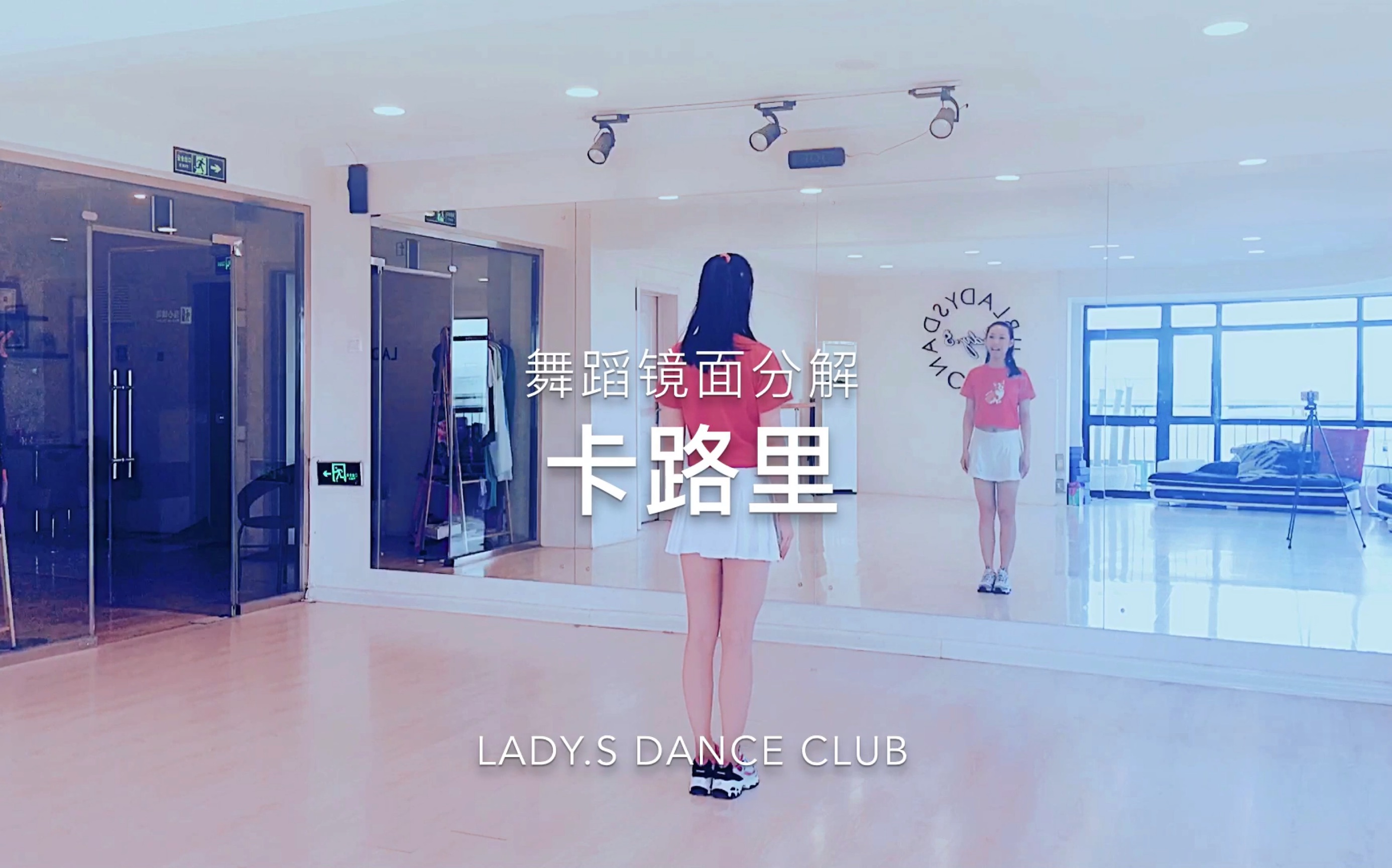 青岛ladys舞蹈西虹市首富插曲火箭少女101卡路里舞蹈镜面分解教学