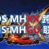 3DS怪物猎人XX跨服NS怪物猎人GU联机完美运行