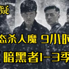 【9小时】一口气带你看完经典国产悬疑《暗黑者》1-3季 全程高能 连环凶殺案