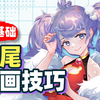 【绘画教程】简单易懂的发型画法“马尾篇”，单马尾与双马尾，你喜欢那个呢