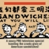 【纪录片】我们都爱三明治.中英字幕【从组深夜报社组】