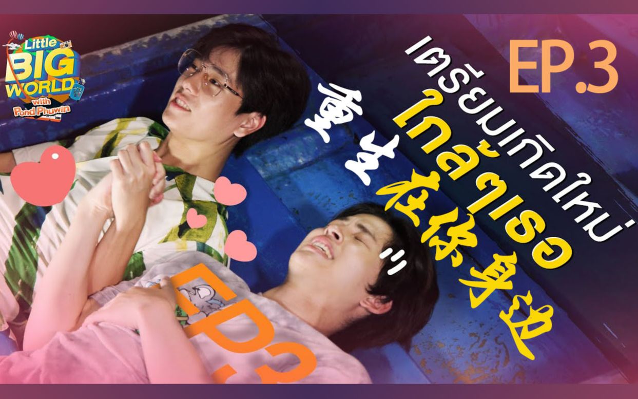 【PondPhuwin】|【中字】LittleBIGWorld 小小大世界EP.3 溶洞“探险” 重生在你身边 董里府烤猪肉早茶