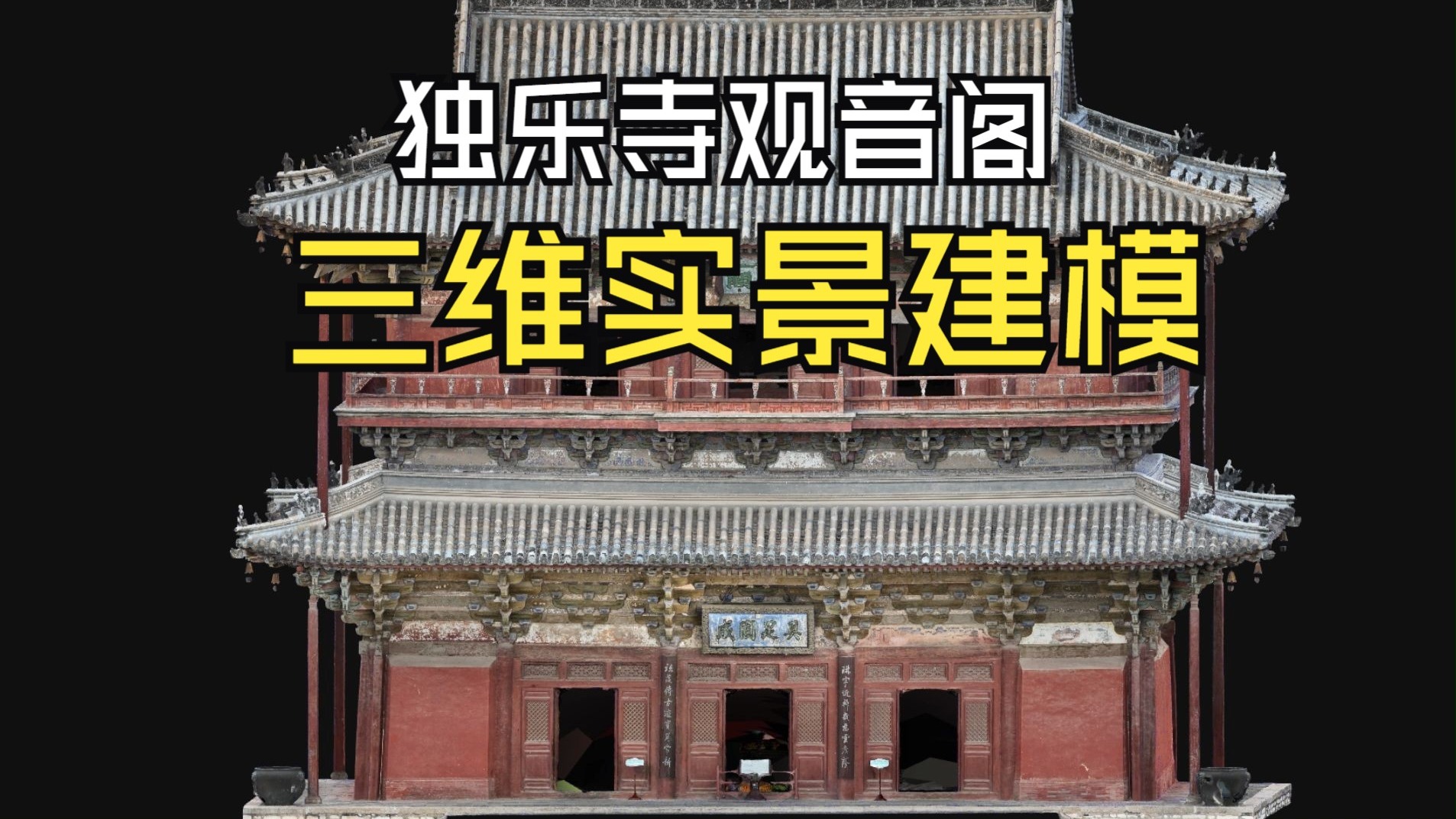 独乐寺观音阁三维实景模型展示