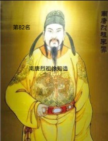 中国皇帝130排行榜第82名--南唐烈祖徐知诰（总分55.4分）