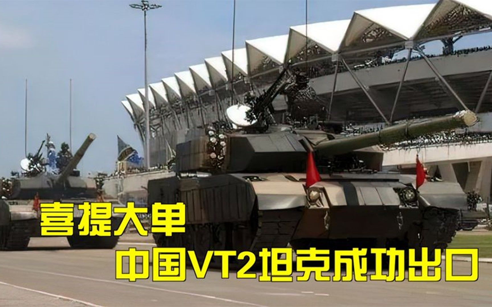 祝贺中国军工，国产VT2坦克成功出口，现身“东非解放军”阅兵式