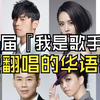 盘点历届『我是歌手』最爱翻唱的华语歌手「TOP 20」视频内有整活，粉丝介意勿进
