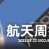 航天周报【86】大国重器载我国空间站新舱段升空