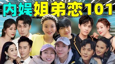 【内娱<em class="keyword">姐弟恋</em>101】董璇、金莎、伊能静、小李琳…没有对比就没有伤害！