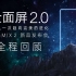 小米MIX 2 全面屏 2.0 发布会全程回顾