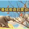 BBC都推荐的英语启蒙动画片，请打包带走