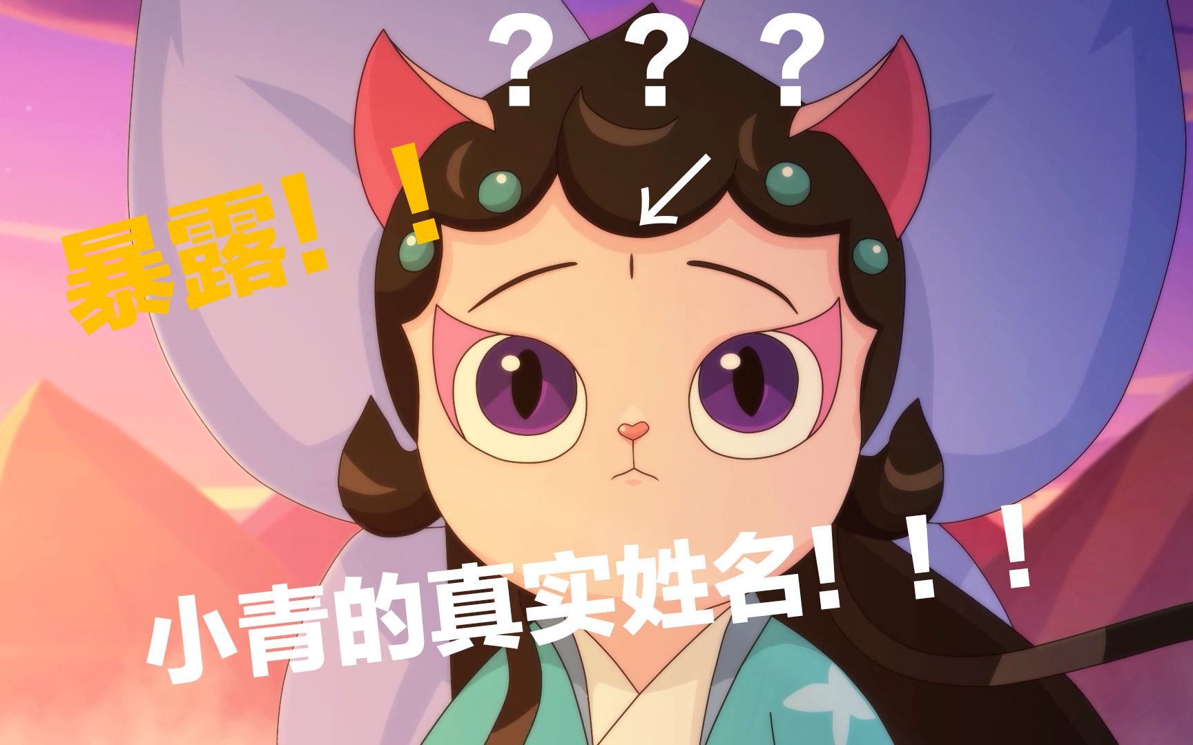 京剧猫暴露小青的真名