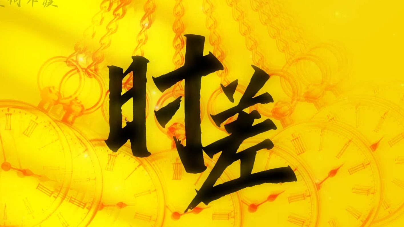 【《时差》|魏翔】我和你隔着一道看不见的时差