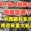 欧洲产业大转移之下！国家定调了，中西部和东北将迎来重大机遇