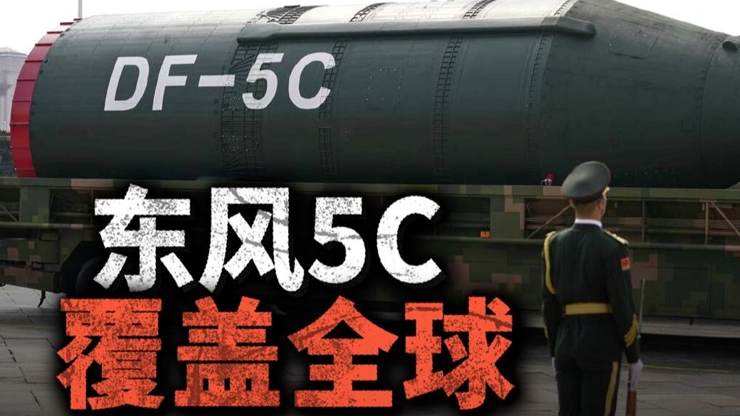 覆盖全球，瑟瑟发抖，阅兵压轴的东风5C导弹到底有多强？