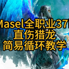 【激战2|翻译】Masel直伤猎龙简易循环教学38.1k(24.11更新_激战2