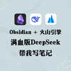 满血版DeepSeek接入个人知识库！Obsidian + 火山引擎 配置方法教程