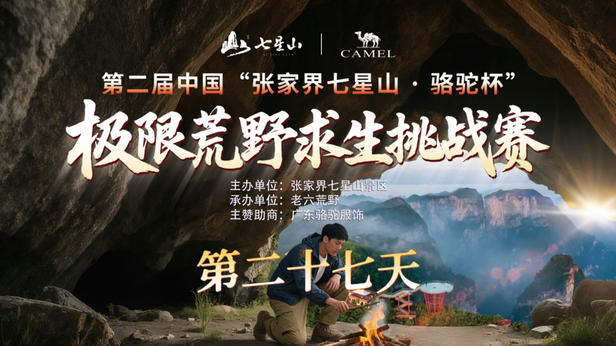 中国张家界七星山骆驼杯 百人荒野求生挑战赛第二季 第二十七天